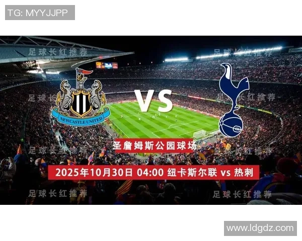 圣詹姆斯公园的战吼：纽卡誓要连胜，热刺能否止颓？